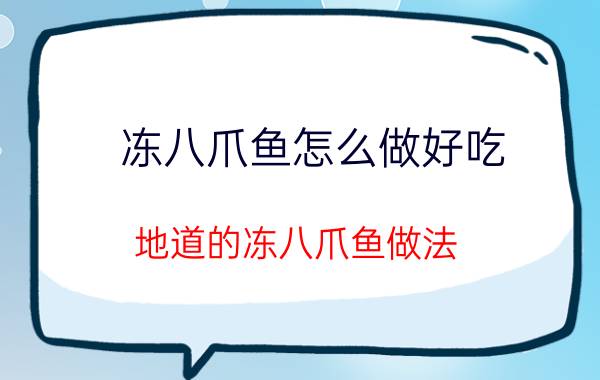 冻八爪鱼怎么做好吃 地道的冻八爪鱼做法